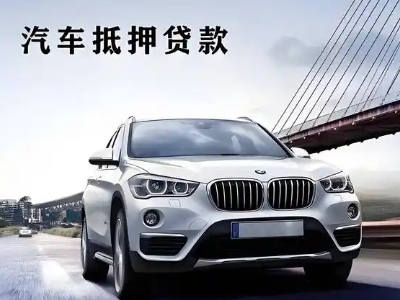 莘县车抵贷如何办理押车和不押车?