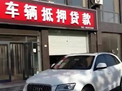 莘县不押车贷款办理条件是什么？