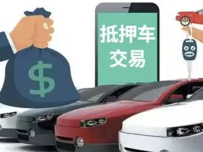 莘县汽车抵押贷款通过率高