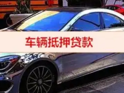 莘县汽车抵押借款的额度如何确定？