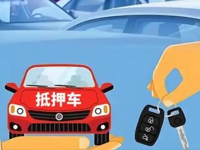 莘县不押车贷款怎么贷?莘县不押车哪里可以办理?
